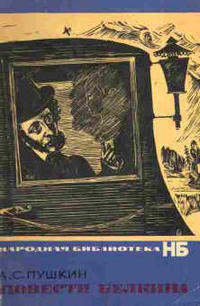 Книга Пушкин А.С. Повести Белкина, 11-7216, Баград.рф